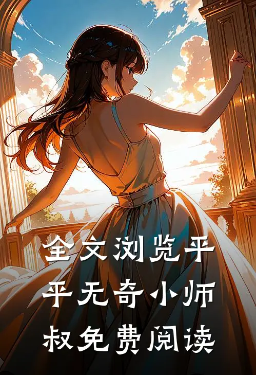 全文浏览平平无奇小师叔免费阅读