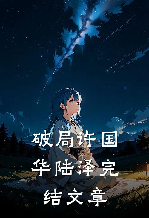 破局许国华陆泽完结文章