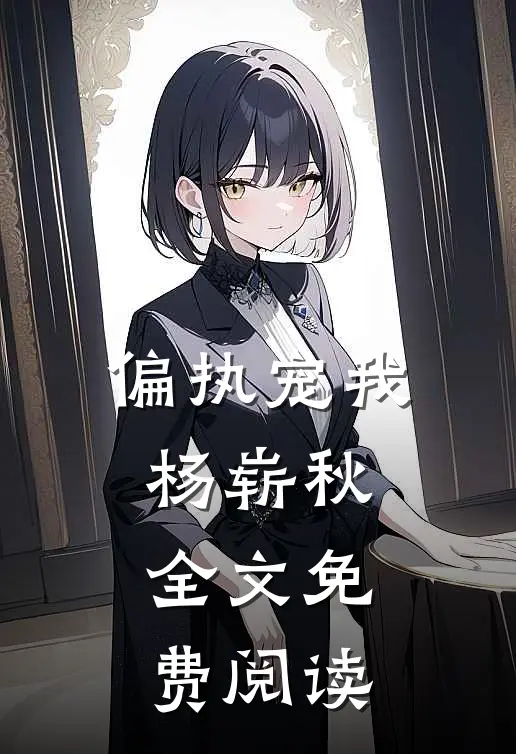 偏执宠我杨崭秋全文免费阅读