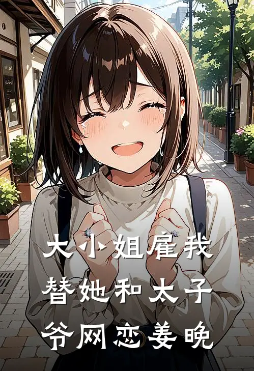 大小姐雇我替她和太子爷网恋姜晚