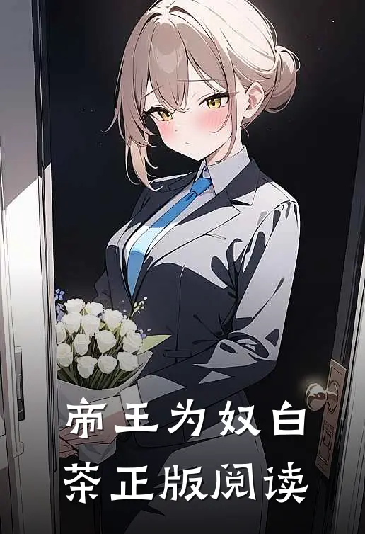 帝王为奴白茶正版阅读
