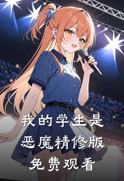 我的学生是恶魔精修版免费观看