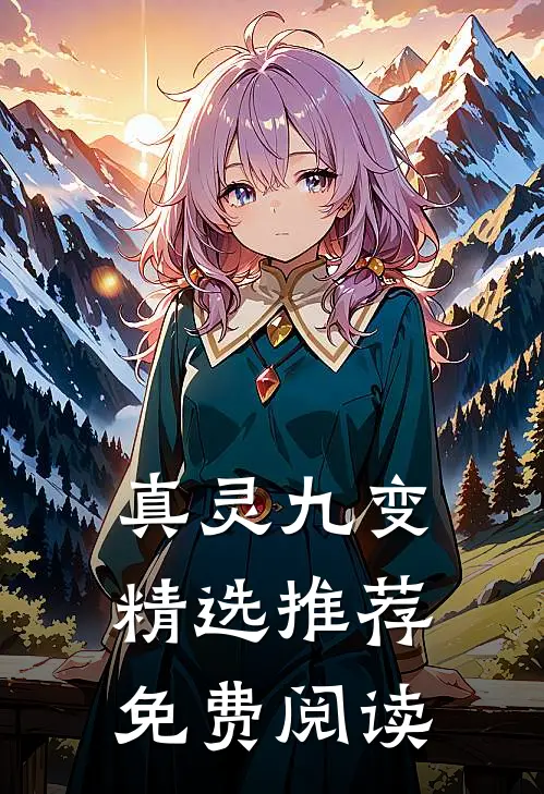 真灵九变精选推荐免费阅读