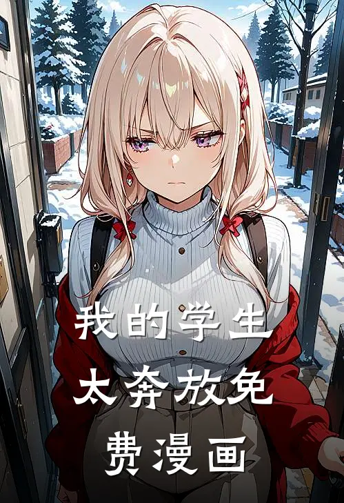 我的学生太奔放免费漫画