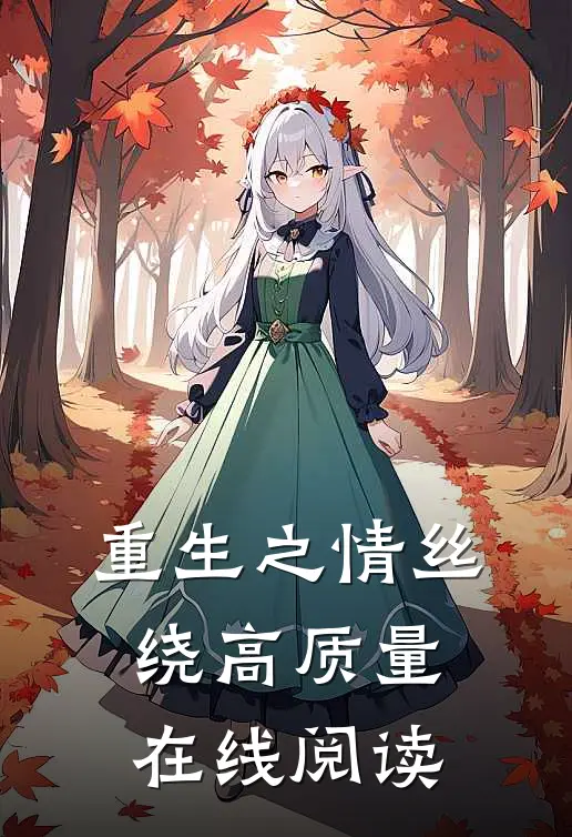 重生之情丝绕高质量在线阅读