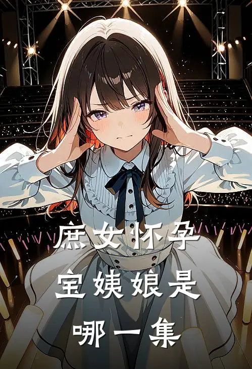 庶女怀孕宝姨娘是哪一集