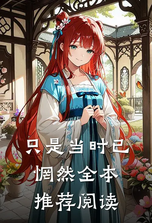 只是当时已惘然全本推荐阅读