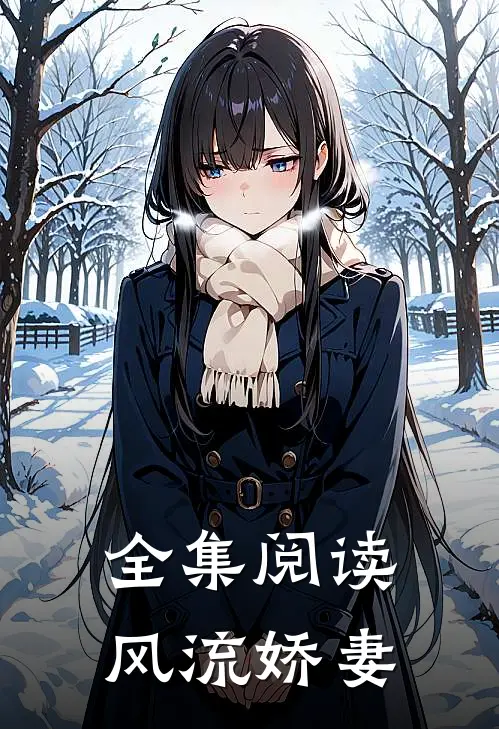 全集阅读风流娇妻