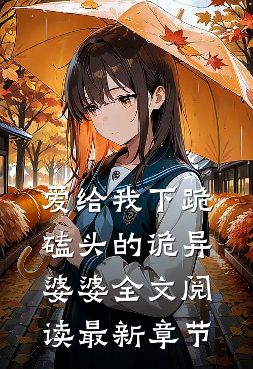 爱给我下跪磕头的诡异婆婆全文阅读最新章节