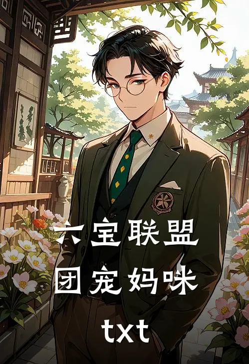 六宝联盟团宠妈咪txt