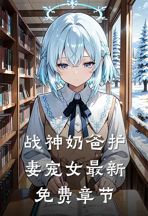战神奶爸护妻宠女最新免费章节