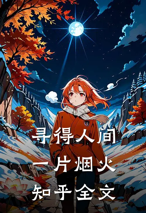 寻得人间一片烟火知乎全文