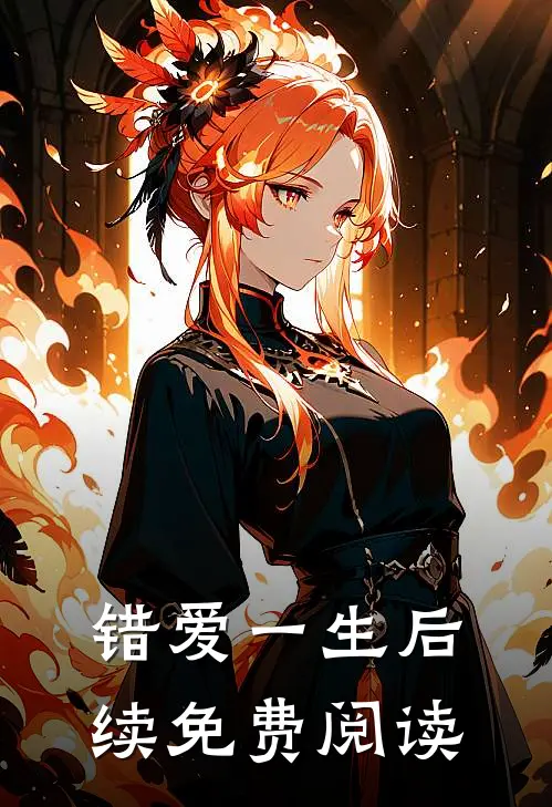 错爱一生后续免费阅读