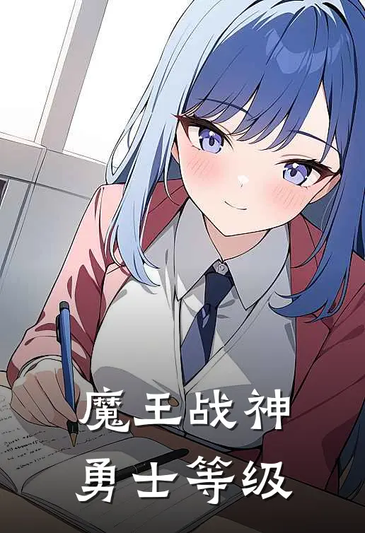魔王战神勇士等级