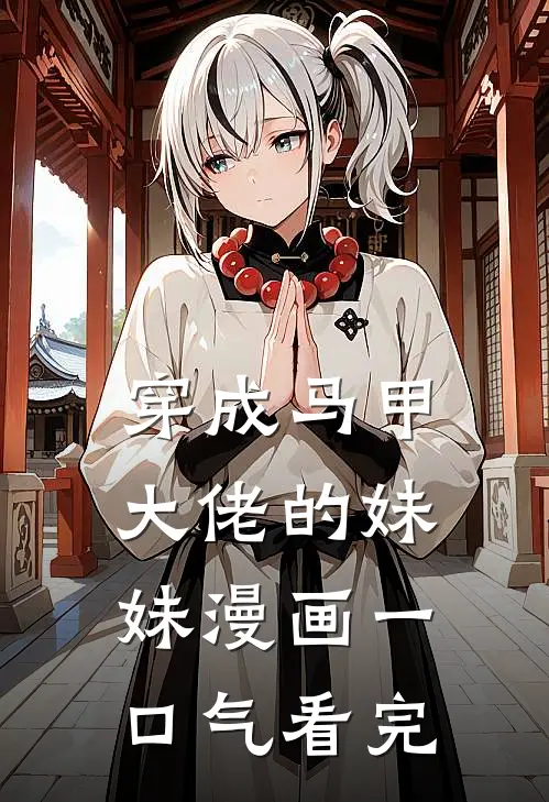 穿成马甲大佬的妹妹漫画一口气看完