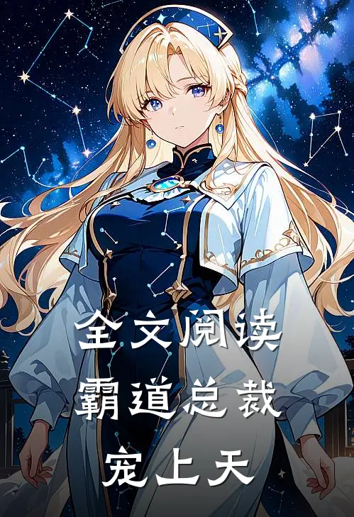 全文阅读霸道总裁宠上天