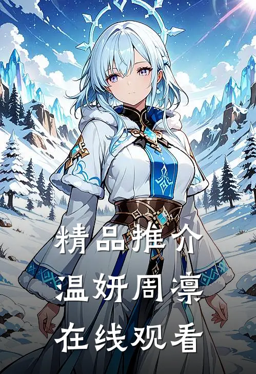 精品推介温妍周凛在线观看
