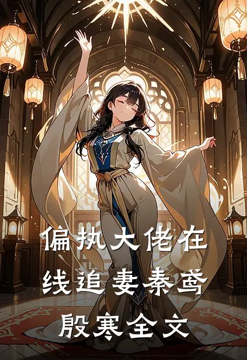 偏执大佬在线追妻秦鸢殷寒全文