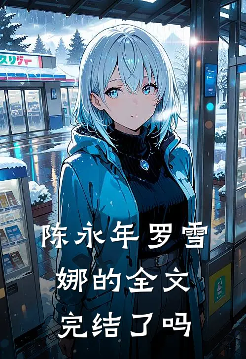 陈永年罗雪娜的全文完结了吗