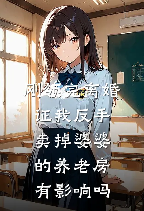 刚领完离婚证我反手卖掉婆婆的养老房有影响吗