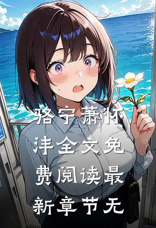 骆宁萧怀沣全文免费阅读最新章节无