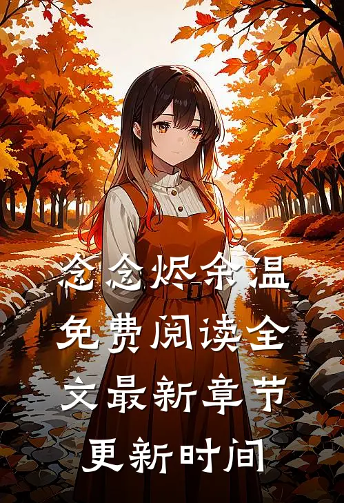 念念烬余温免费阅读全文最新章节更新时间