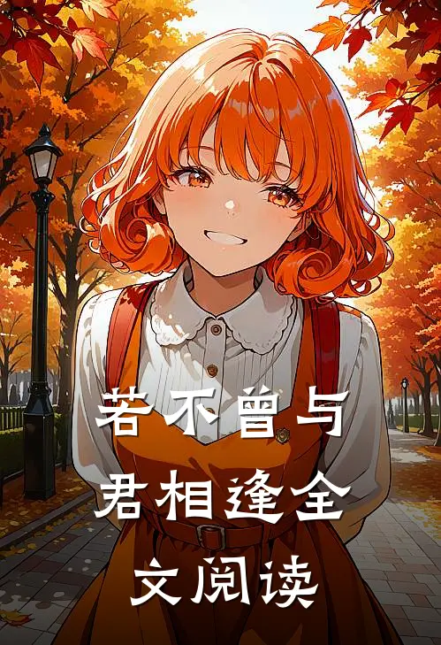若不曾与君相逢全文阅读