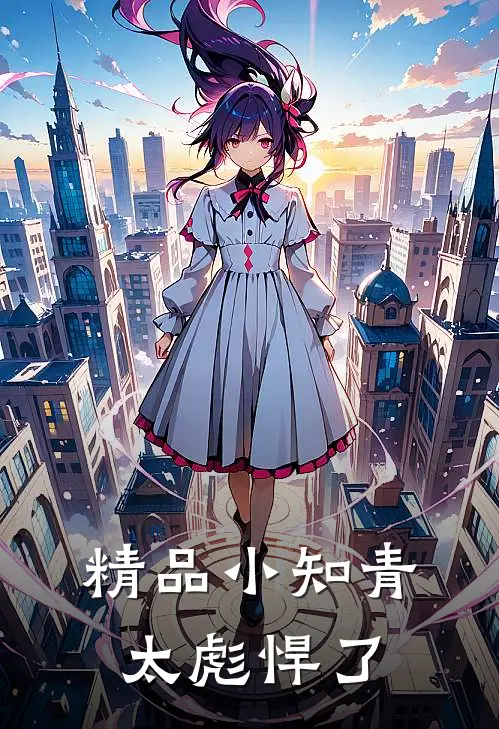 精品小知青太彪悍了