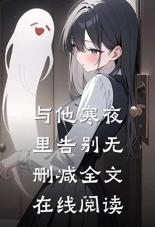 与他寒夜里告别无删减全文在线阅读