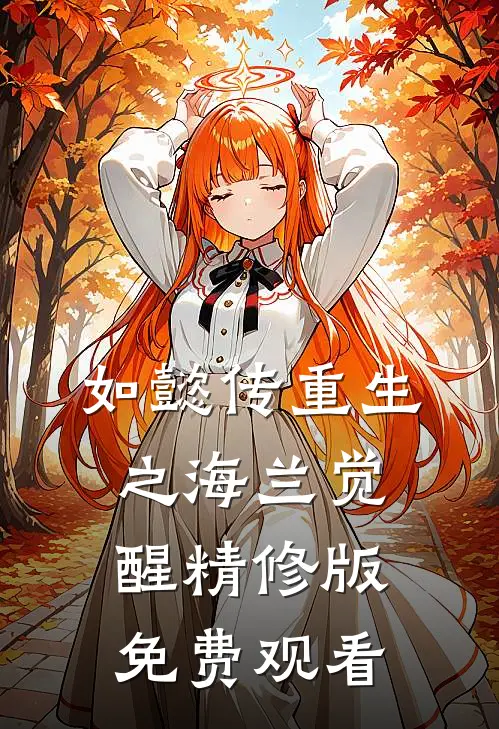 如懿传重生之海兰觉醒精修版免费观看