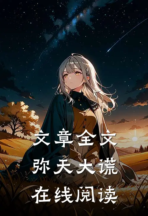 文章全文弥天大谎在线阅读