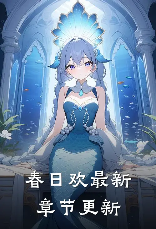春日欢最新章节更新