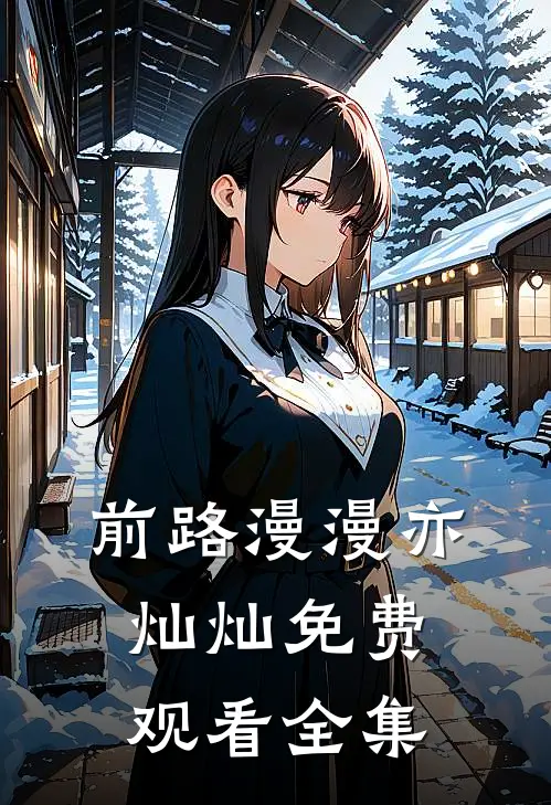 前路漫漫亦灿灿免费观看全集