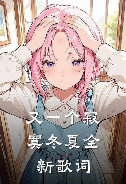 又一个寂寞冬夏全新歌词