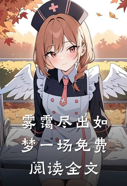 雾霭尽出如梦一场免费阅读全文