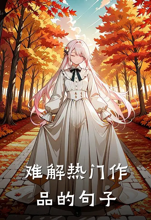 难解热门作品的句子