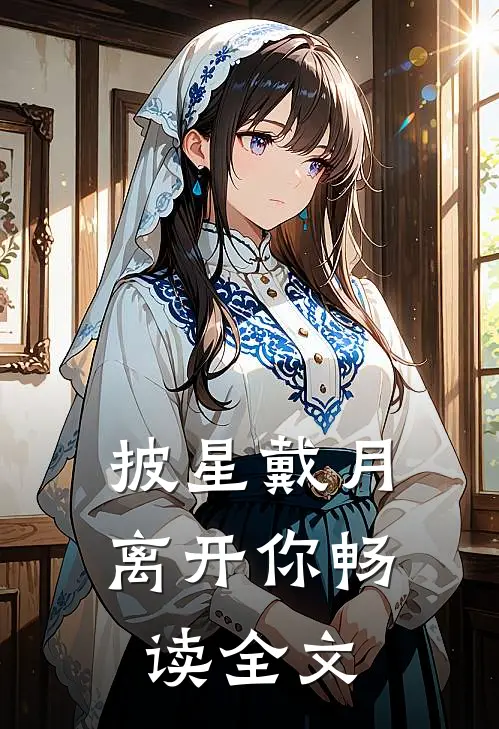披星戴月离开你畅读全文