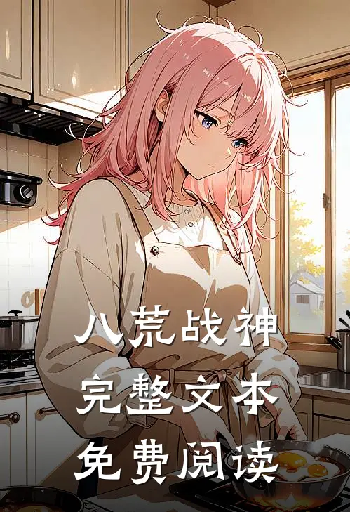 八荒战神完整文本免费阅读