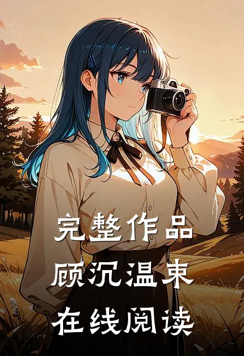 完整作品顾沉温束在线阅读
