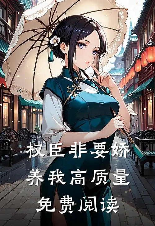权臣非要娇养我高质量免费阅读