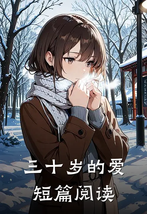 三十岁的爱短篇阅读