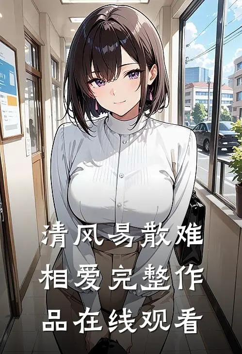 清风易散难相爱完整作品在线观看