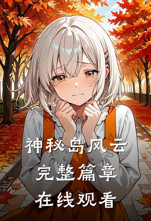 神秘岛风云完整篇章在线观看