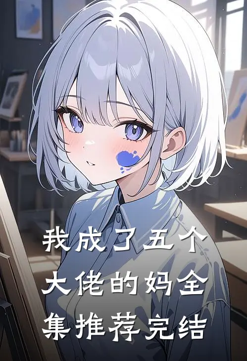 我成了五个大佬的妈全集推荐完结