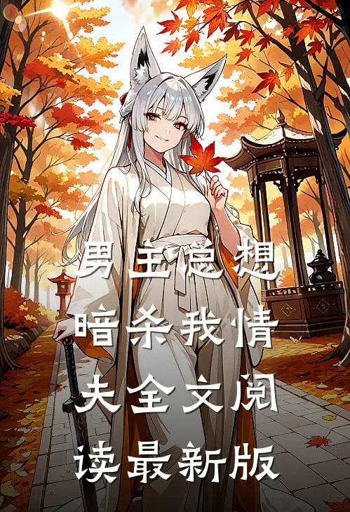 男主总想暗杀我情夫全文阅读最新版