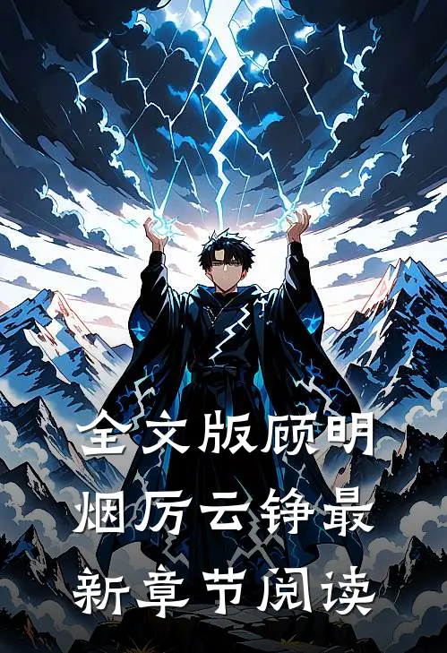 全文版顾明烟厉云铮最新章节阅读