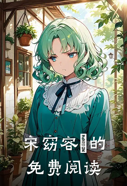 宋窈容玠的免费阅读