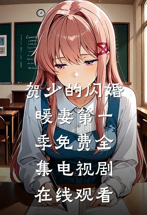 贺少的闪婚暖妻第一季免费全集电视剧在线观看