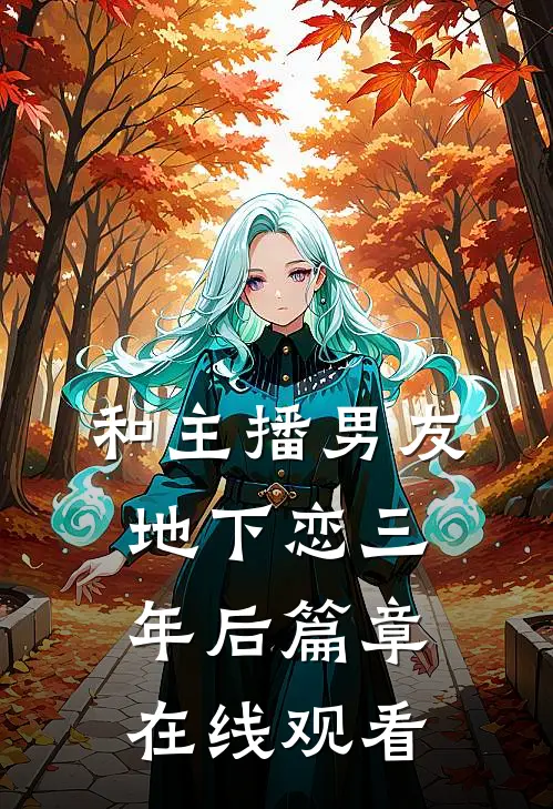 和主播男友地下恋三年后篇章在线观看