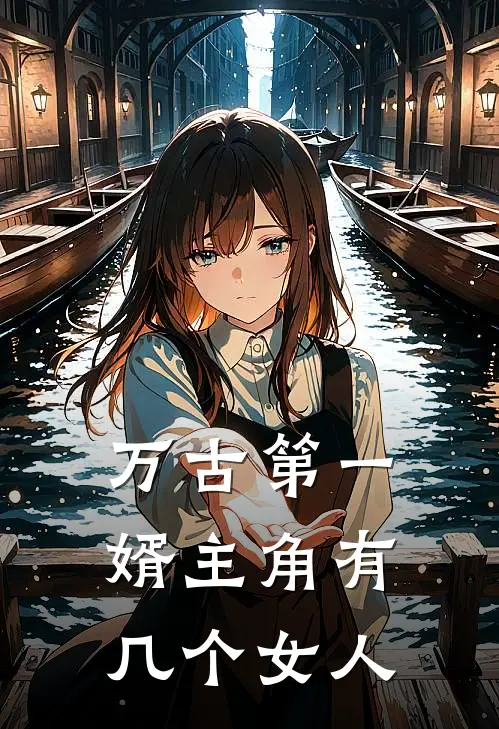 万古第一婿主角有几个女人